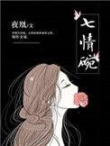 跟七情碗差不多的