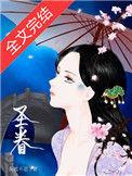 圣眷(重生) 作者茶暖不思百度