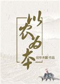 免费以农为本