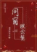 同窗情下一句