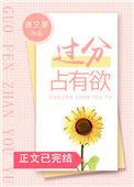 过分占有欲语又菱番外