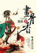 画骨香 素鸢