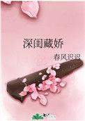 深闺娇宠