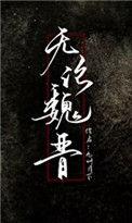 无论魏晋古今异义