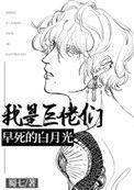 我是巨佬们早死的白月光简介