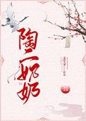 陶老爷为什么恨陶家