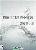 撩遍全门派的师妹