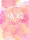 咬糖晋江