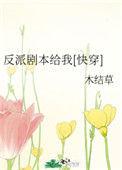 反派剧本台词