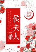 重生侯夫人