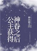 公主获得神眷顾之后