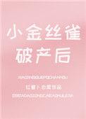 金丝雀破产后
