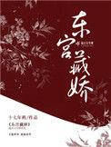 东宫藏娇txt百度