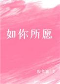 如你所愿了什么意思