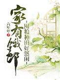 家有余粮下句