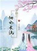 穿越之细水长流听书