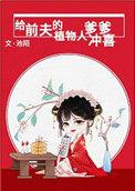 给前夫的植物人爹爹冲喜t