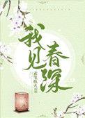 我见春光初醺