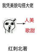 我凭美貌勾搭大佬 番外