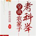 穿成农家子考科举月棣