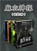 麻衣神探免费观看完整版