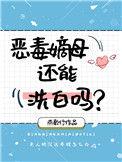 恶毒嫡妹纪事
