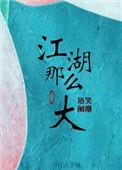 江湖那么大广播剧CV表