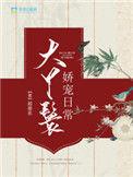 大丫鬟娇宠日常txt无删减版