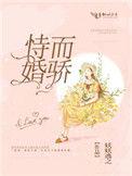 恃婚而骄最新免费阅读