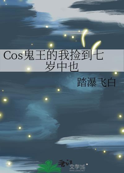 捡的鬼王太粘人