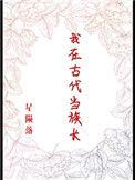 类似我在古代当族长