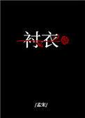 穿你的衬衣入睡txt免费全本