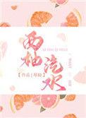 西柚汽水第31章