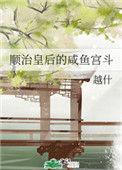 顺治皇后的咸鱼宫斗笔趣阁