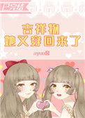 吉祥物她又穿回来了资源