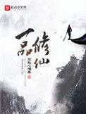 一品修仙 百科