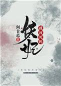 妖妃