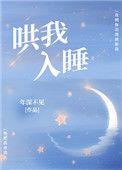 哄我入睡好看吗