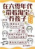在六零年代带着淘宝养孩子 屋顶上的小笼包(作者)
