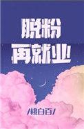 脱粉再就业全文免费阅读