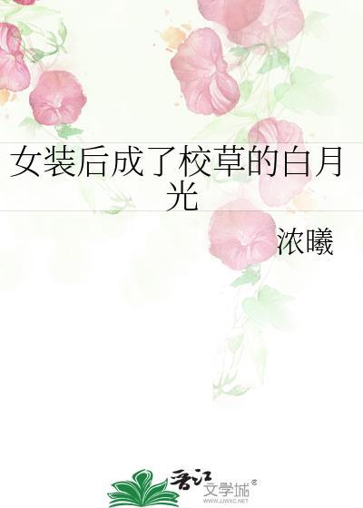 女装后我成了全队团宠电竞免费阅读