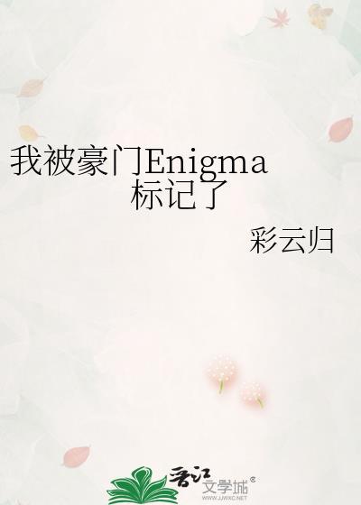 被豪门情敌标记后免费