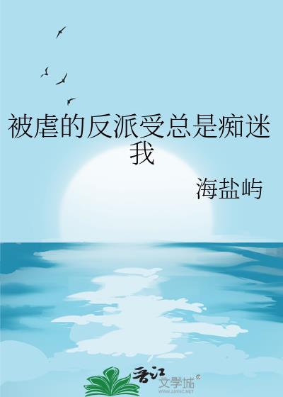 反派被虐后和我he了