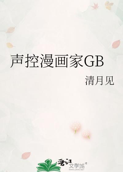 声控漫画家百度番外