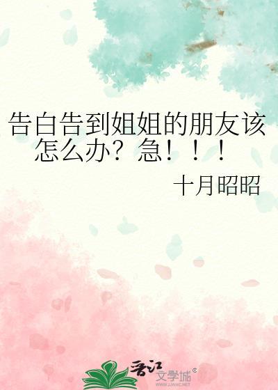 姐姐跟我表白了