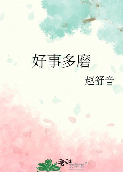 好事多磨图片 配图