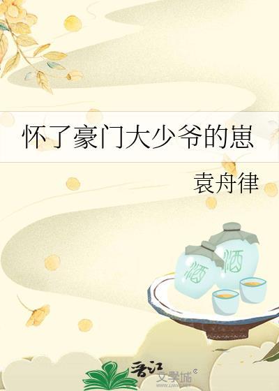 怀了豪门少爷的种txt格格党