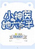小神医她六岁半 作者迷途未返
