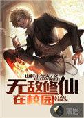 无敌修仙学生
