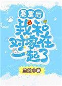 暴富后我和对家在一起了 txt